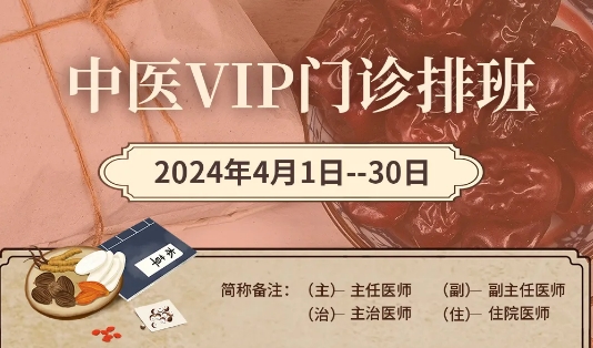 【4月中醫(yī)門診安排】快來預(yù)約您心儀的中醫(yī)專家！