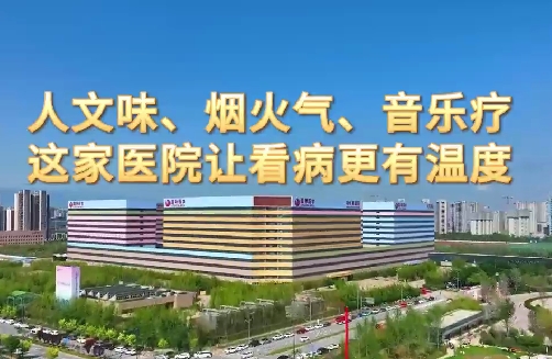 人文味、煙火氣、音樂療，這家醫(yī)院讓看病更有溫度