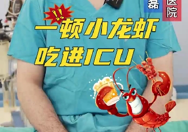 一頓小龍蝦，吃進ICU