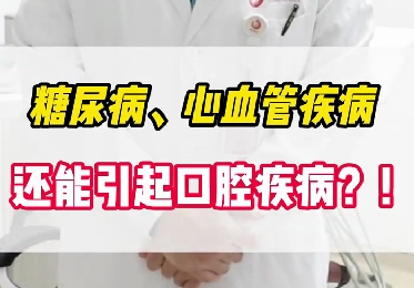 糖尿病、心血管疾病還能引起口腔疾??？！