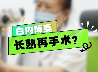白內(nèi)障要長熟再手術(shù)？