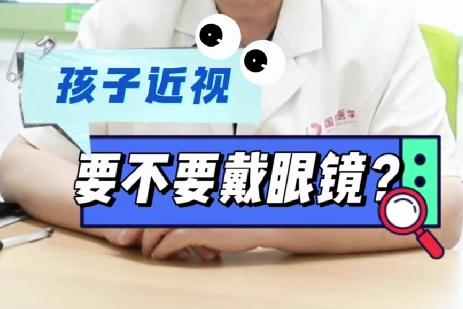 孩子近視要不要戴眼鏡？