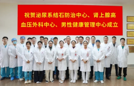 泌尿外科結石病、腎上腺疾病及男性健康管理三大中心掛牌成立