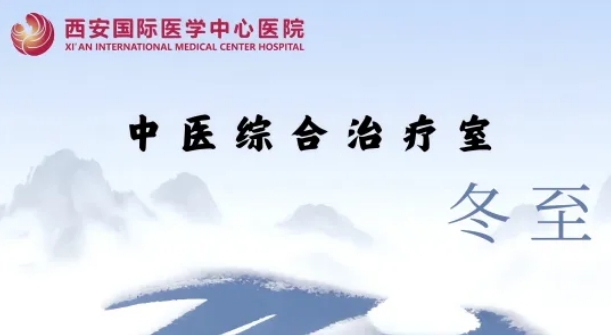 冬至養(yǎng)生，看這一篇就夠了