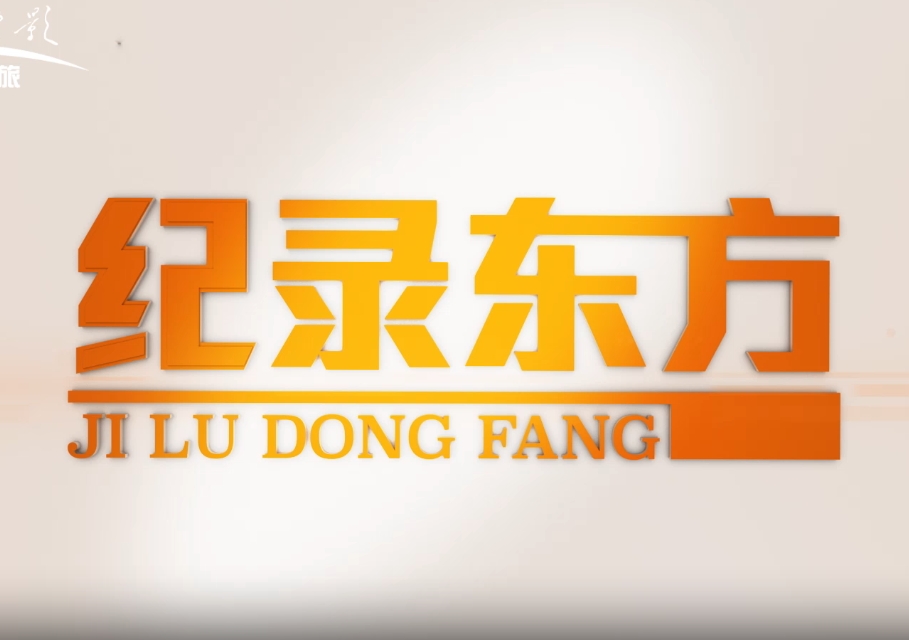 央視點贊!中央新影《發(fā)現(xiàn)之旅》頻道探訪國際醫(yī)學(xué)