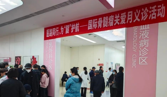 為“髓”護(hù)航！我院舉行國際骨髓瘤關(guān)愛月公益活動(dòng)