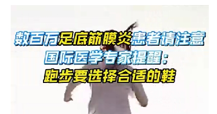 每年新生數(shù)百萬足底筋膜炎患者！國際醫(yī)學(xué)專家提醒：跑步要選擇合適的鞋