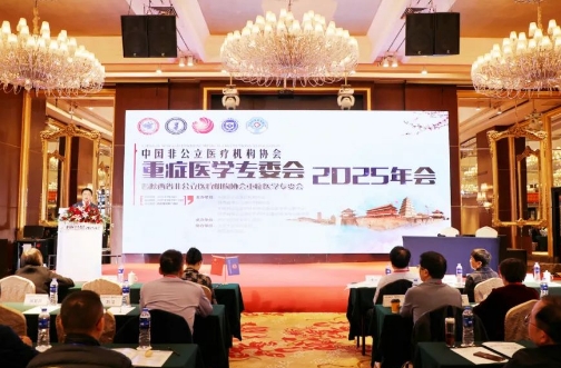 中國非公醫(yī)療機構(gòu)協(xié)會重癥醫(yī)學專委會2025年會圓滿落幕古都西安