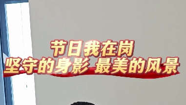 節(jié)日我在崗 堅(jiān)守的身影 最美的風(fēng)景