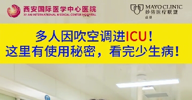 多人因吹空調(diào)進(jìn)ICU！這里有使用秘密，看完少生??！