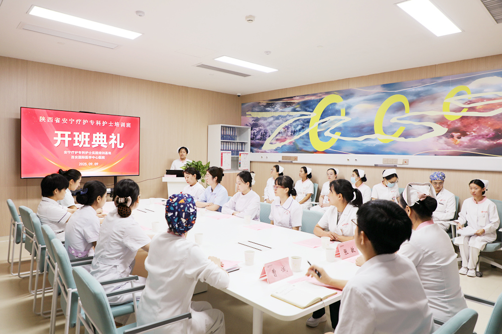 西安國際醫(yī)學中心醫(yī)院安寧療護?？谱o士臨床培訓班開班