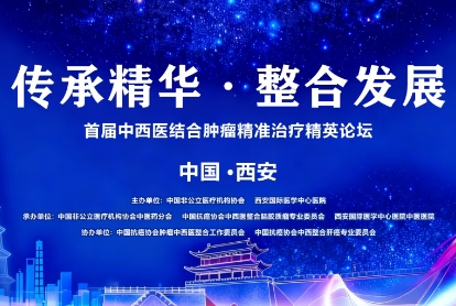 當(dāng)千年中醫(yī)智慧碰撞腫瘤精準(zhǔn)治療——這場(chǎng)精英論壇，正在定義未來(lái)抗癌新范式！