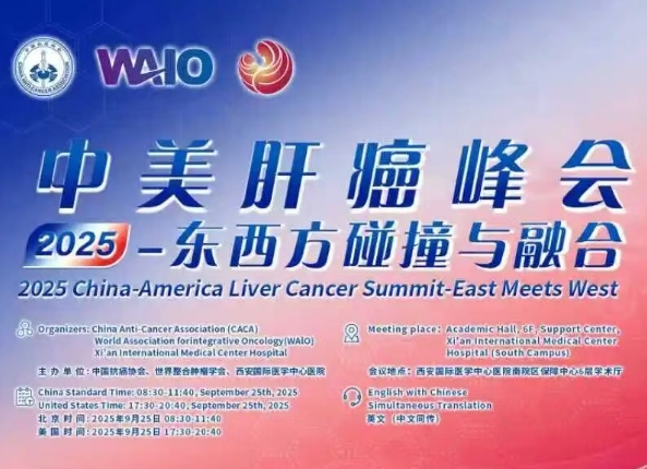 預(yù)告｜2025中美肝癌研討會(huì)即將啟幕——匯聚中美權(quán)威專家，共探肝癌診療前沿