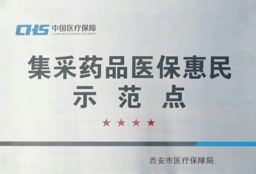 把惠民利民舉措貫穿醫(yī)療服務全過程，這家醫(yī)院獲評“集采藥品醫(yī)保惠民示范點”