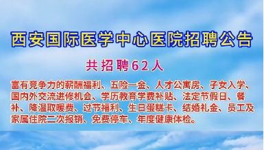 西安國際醫(yī)學中心醫(yī)院招聘公告