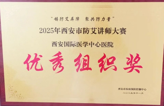 捷報頻傳——我院獲2025年西安市防艾講師大賽決賽個人、集體獎項