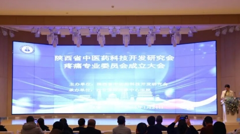 陜西省中醫(yī)藥科技開發(fā)研究會疼痛專委會在院成立