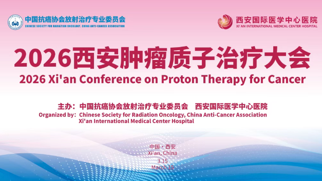 3·15跨越山海赴西安！2026質(zhì)子大會，中、美、韓、烏專家都要來