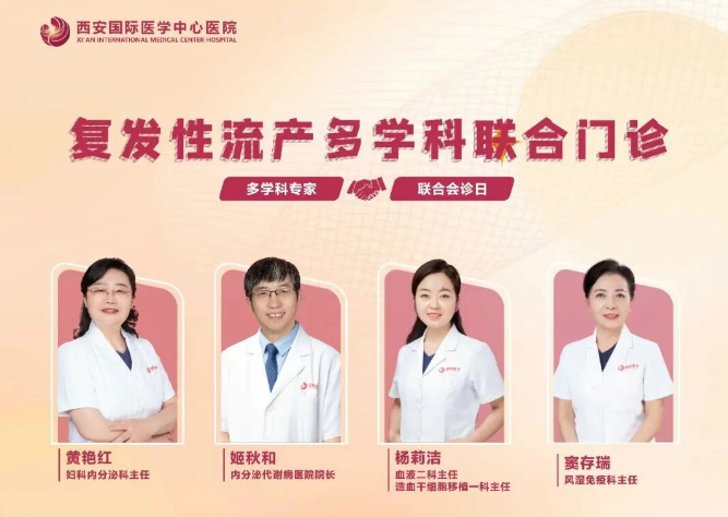 多學(xué)科聯(lián)合門診巡禮⑨：反復(fù)流產(chǎn)怎么辦？專家為你找答案